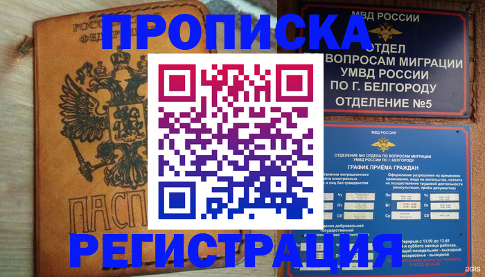 прописка для работы в Шахтах