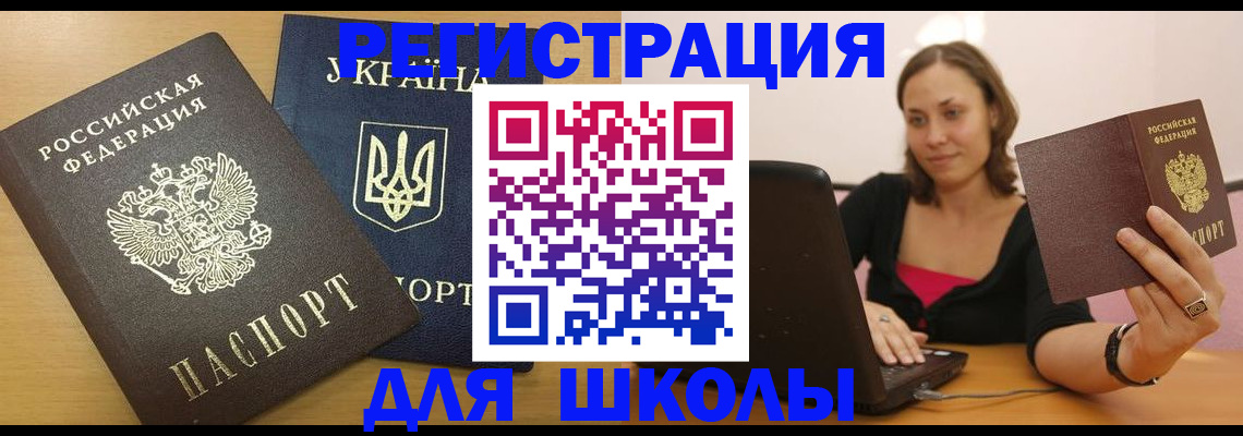 временная регистрация для школы в Шахтах